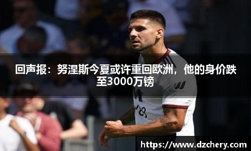 回声报：努涅斯今夏或许重回欧洲，他的身价跌至3000万镑